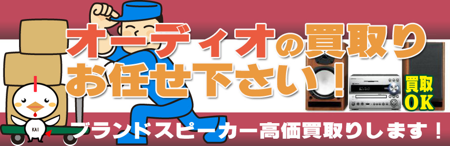 新潟県内のオーディオ製品買取ります