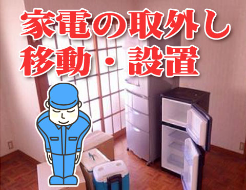 新潟県内で家電の取り外し・移動・設置