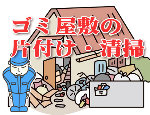 新潟県内でゴミ屋敷片付け・清掃