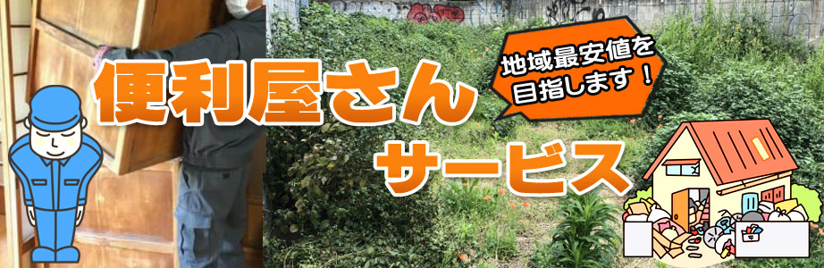 新潟県で便利屋サービス