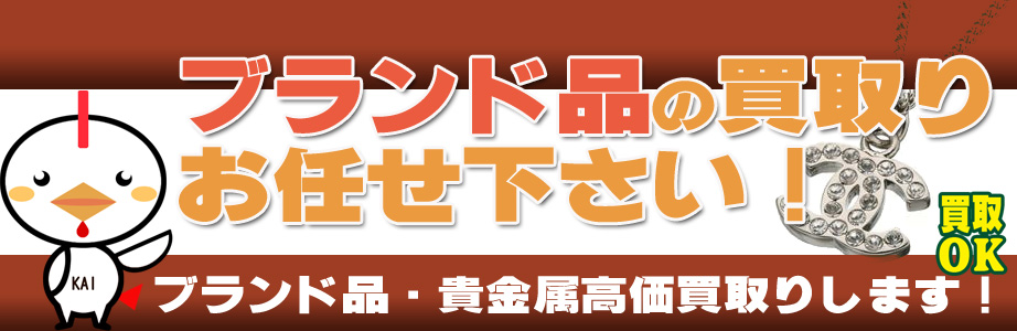 新潟県内のブランド品・貴金属高額買取ります