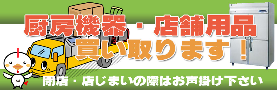 新潟県内の厨房機器・店舗用品の出張買取り致します