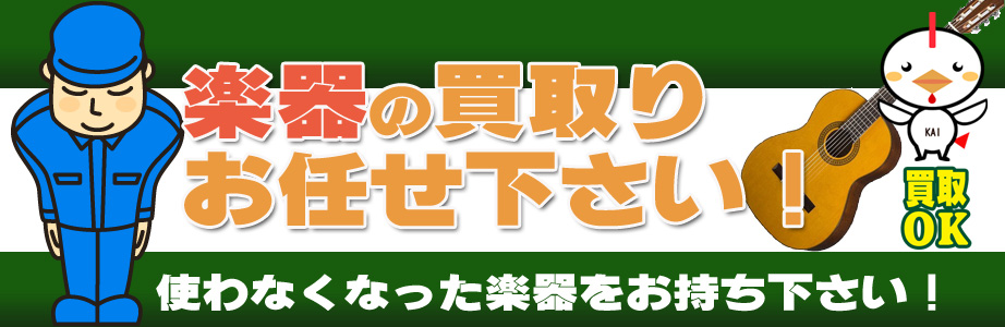 新潟県内の楽器買取ります