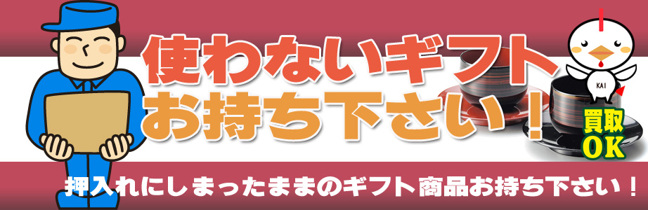 新潟県内のギフト・贈答品などを買取ります