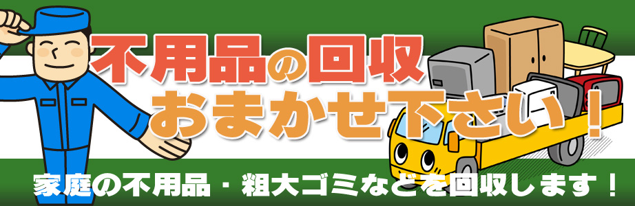 新潟県内の不用品の回収・処分はお任せ下さい