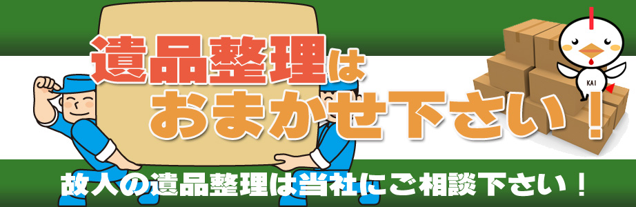 新潟県内の遺品整理・遺品処分はお任せ下さい