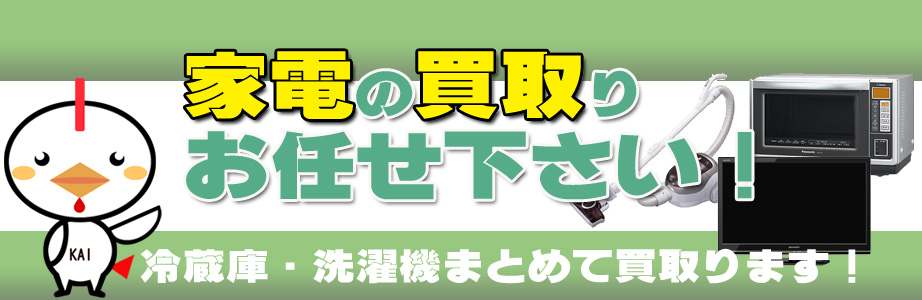 新潟県内の家電の買取りお任せ下さい