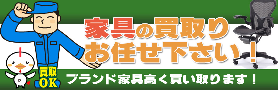 新潟県内の家具の買取おまかせ下さい