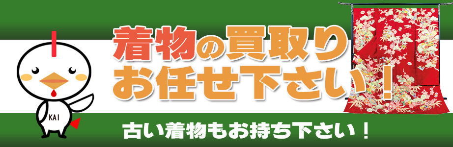 新潟県内の着物の買取りお任せ下さい