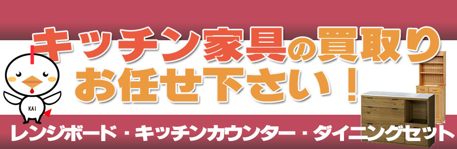 新潟県内のキッチン家具の買取おまかせ下さい