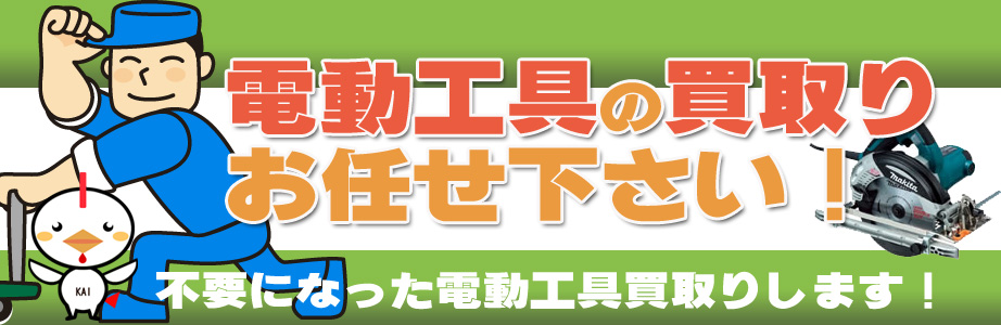 新潟県内の電動工具の高価買取り致します