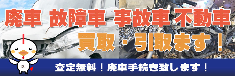 新潟県（新潟市）内の廃車・故障車・不動車買い取ります