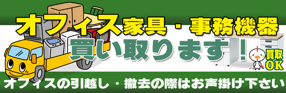 新潟県内のオフィス用品・事務機器の出張買取り致します