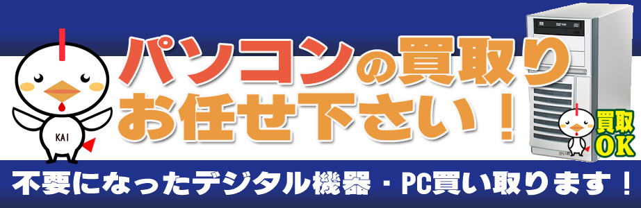 新潟県内のデジタル機器・パソコン高額買取ります