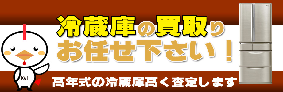 新潟県内の冷蔵庫買い取ります