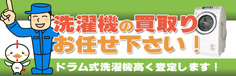 新潟県内の洗濯機の買取りお任せ下さい