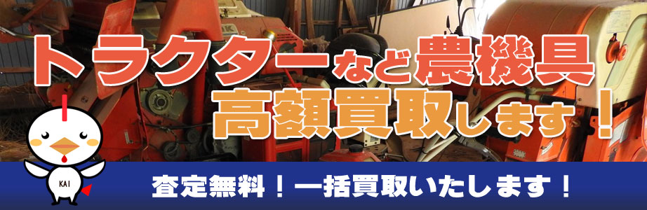 新潟県（新潟市）内の農機具買い取ります