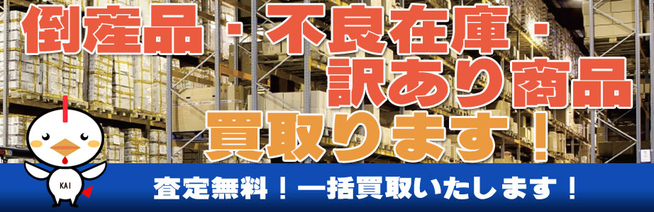 新潟県（新潟市）内の倒産品・不良在庫・訳あり商品買い取ります