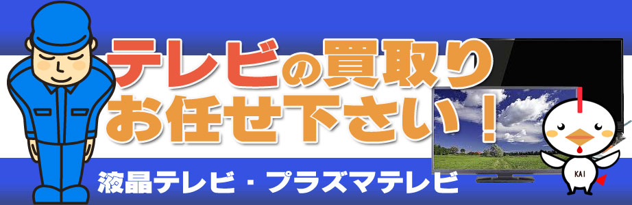 新潟県内のテレビ買い取ります