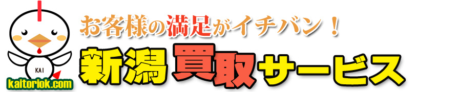 不用品買取り・新潟買取サービス（新潟県新潟市）